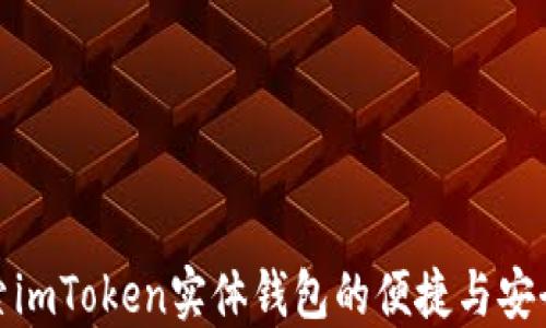 
探索imToken实体钱包的便捷与安全性