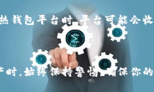   简单易懂的莱特币钱包注册指南：轻松创建你的数字资产安全库 / 

 guanjianci 莱特币、钱包注册、数字货币、安全存储 /guanjianci 

### 什么是莱特币钱包？

莱特币钱包是用于存储和管理你的莱特币（LTC）的一种数字工具。与传统的钱包不同，莱特币钱包并不是一个实体的物品，而是一种存储你的数字货币私钥的信息系统。在这个钱包里，你可以查看你的余额，发送或接收莱特币，同时确保你的资产安全。

简单来说，莱特币钱包就像你的银行账户，它持有着你所有的莱特币。通过合适的莱特币钱包，你能对你的资产进行有效管理和安全维护。

### 莱特币钱包的种类

在开始注册你的莱特币钱包之前，了解不同类型的钱包是非常重要的。莱特币钱包主要分为以下几种：

#### 1. 热钱包

热钱包是指在线钱包，它们随时连接互联网。虽然热钱包的方便性非常高，你可以随时随地进行交易，但由于常常在线，因此潜在的安全风险也比较大。你可以选择一些知名的在线交易平台，如币安、火币等，来快速创建热钱包。

#### 2. 冷钱包

相较于热钱包，冷钱包是离线存储莱特币的一种方式。它可以是硬件钱包，如Trezor或Ledger，也可以是纸质钱包。冷钱包虽然在使用上的灵活性较低，但其安全性极高，是存储大额资产的理想选择。

### 如何注册莱特币钱包

#### 1. 选择合适的钱包类型

首先，你需要根据自己的需求选择合适的莱特币钱包类型。如果你是新手，想要频繁交易，可以考虑热钱包，如果你是投资者，倾向于长期存储莱特币，冷钱包更加适合你。

#### 2. 创建热钱包

如果你选择在线钱包，这里以创建Binance为例：

1. 访问Binance官网，点击“注册”。
   
2. 输入你的邮箱地址和设置密码，确保密码复杂且安全，然后点击“创建账户”。

3. 根据网站提示，完成邮箱验证。

4. 完成后，你就成功注册了Binance账户，接下来可以在这个平台上创建莱特币钱包。

5. 在你的账户中寻找“钱包”选项，点击“创建钱包”，选择莱特币（LTC），系统会自动生成一个钱包地址，你的莱特币就安全存储在这里。

#### 3. 创建冷钱包

如果你选择硬件钱包，可以按以下步骤操作：

1. 购买官方渠道的硬件钱包，确保其为正品。

2. 按照产品说明书，连接硬件钱包到电脑上。

3. 下载官方钱包软件，并安装。

4. 打开软件，按提示设置设备，包括设置PIN码和备份助记词。

5. 在软件中找到莱特币的相关选项，并创建你的莱特币钱包地址。

6. 确保妥善保存备份信息和助记词，以防丢失。

### 莱特币钱包的安全性

注册莱特币钱包后，保证安全性是你最重要的事情。以下是一些安全措施：

1. **启用双重验证（2FA）**：这是增强账户安全的有效方法，确保即使密码泄露，其他人也无法轻易登录。

2. **定期更换密码**：定期更换钱包密码，使用长且复杂的密码。

3. **备份钱包信息**：妥善备份你的私钥和助记词，确保在需要恢复钱包时可用。

4. **避免公开和分享**：永远不要向任何人透露你的私钥或助记词。

5. **定期查看交易记录**：定期检查钱包里的交易记录，确保没有异常交易发生。

### 常见问题

#### 1. 如何找回丢失的莱特币钱包？

丢失钱包信息（如助记词或私钥）是最常见的问题，如果你没有备份，那么遗憾的是，莱特币将不可恢复。可以尝试以下方式：

- 检查浏览器历史记录，看看是否可以找到遗漏的备份文件。
- 如果你的莱特币存储在热钱包，联系钱包服务提供商的客服，询问是否有找回的可能。

#### 2. 莱特币钱包的交易费用是多少？

莱特币的交易费用相对较低，每笔交易的费用取决于网络的拥堵情况。通常情况下，交易费用几分钱，但在使用热钱包平台时，平台可能会收取额外的手续费。在使用之前，最好查阅清楚各平台的收费标准来避免高费用。

### 结语

注册莱特币钱包并不复杂，但始终要记得安全是头等大事。在选择适合自己的钱包类型、创建账户以及管理资产时，始终保持警惕，确保你的数字财富得到妥善的保护。希望这个简单易懂的指南能帮助你顺利注册并开始你的莱特币之旅！