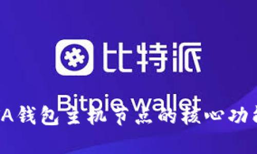 深入解读IOTA钱包主机节点的核心功能与使用技巧