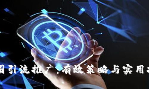 币圈引流推广：有效策略与实用技巧