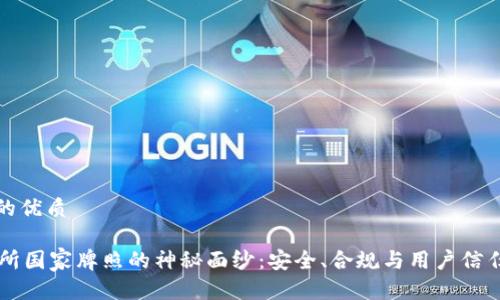 思考一个且的优质

揭开OK交易所国家牌照的神秘面纱：安全、合规与用户信任的三重保障