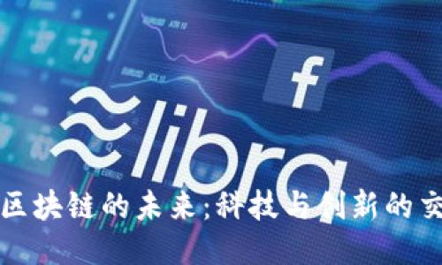 小米区块链的未来:科技与创新的交汇点