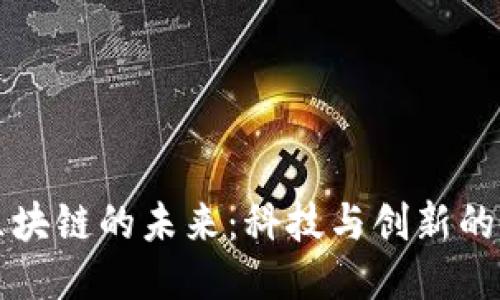 小米区块链的未来:科技与创新的交汇点