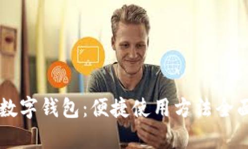 掌握数字钱包：便捷使用方法全面解析