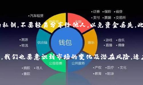 探索DTC钱包的起源与发展

DTC钱包，这个近年来在数字货币界日益流行的名词，吸引了许多投资者和数字资产管理者的注意。它不仅是一个存储和管理数字资产的工具，更是现代金融创新的体现。那么，DTC钱包究竟源自哪里？它的发展背后又有哪些故事呢？

DTC钱包的诞生背景

DTC钱包的起源与数字货币的迅猛发展密切相关。自比特币于2009年问世以来，越来越多的人开始关注这一新兴的投资领域。随着区块链技术的不断成熟，人们对数字资产的需求日益增加，随之而来的是对数字钱包的迫切需求。

在最初的阶段，数字钱包主要是为了方便比特币等加密货币的存储与交易，用户只需掌握私钥便可安全管理其数字资产。随着数字货币的多样化发展，市场上开始涌现出各种钱包形式，其中DTC钱包作为一种创新型工具应运而生。它将数字资产的存储、管理、交易功能进行了整合，并且在用户体验上进行了，吸引了大量用户。

DTC钱包的功能与优势

DTC钱包不仅仅是一个存储工具，它更像是一个全方位的数字资产管理平台。在功能上，DTC钱包具备了多种强大的特点。例如，它支持多种主流的数字货币，允许用户在一个平台上管理不同种类的资产。而且，DTC钱包通过优质的安全措施来保护用户的资金安全，包括私钥加密、双重身份验证等，这些措施都大大增强了用户的信任感。

此外，DTC的钱包设计还注重用户体验，其界面友好，适合各类用户，无论是新手还是资深玩家，都能轻松上手。这种对于用户反馈的重视，使得DTC钱包在竞争激烈的市场中脱颖而出。

技术背后的故事

DTC钱包的开发不仅涉及到金融科技的应用，还融入了一些心理学和用户行为研究的成果。在设计初期，团队进行了大量的市场调研，以了解用户对于数字钱包的真实需求。从简单的功能设置到复杂的交易流程，每一个细节都经过反复的推敲与试验。

这种对用户体验的重视使得DTC钱包能够快速适应市场变化，不断推出新功能或体验，以满足用户的需求。例如，在支付功能上，DTC钱包采用了快速结算的技术，用户几乎可以在瞬间完成交易，这大大提高了交易的便利性。

DTC钱包在全球范围的影响

随着数字货币的全球普及，DTC钱包的使用范围也越来越广泛。它不仅在国内市场取得了显著的成绩，还在国际上赢得了用户的喜爱。在很多国家，DTC钱包已经成为数字资产管理的重要工具，一些商家甚至开始支持用DTC钱包进行支付。

这种跨国界的应用，不仅为DTC钱包带来了用户，也为其开发团队提供了更广阔的视野。通过吸收不同国家用户的使用反馈，团队能够不断钱包功能，以适应全球用户的需求。这种不断创新与迭代的能力，是DTC钱包取得成功的重要原因之一。

未来的展望与挑战

虽然DTC钱包在数字资产管理领域取得了一定的成就，但未来的发展依然面临着不少挑战。随着数字货币市场的竞争加剧，新的钱包产品层出不穷，DTC钱包如何保持其市场份额，进行技术上的持续创新，将是其面临的一大考验。

此外，数字资产的安全性始终是用户最关心的问题之一。尽管DTC钱包已经采取了一系列安全措施，但黑客攻击的风险依然不可忽视。如何进一步提升安全性，并增强用户的信任感，将是DTC钱包未来发展的重中之重。

与DTC钱包相关的问题

h41. DTC钱包与其它数字钱包相比有哪些独特的优势？/h4

DTC钱包在多个方面都有其独特的优势。首先，它的用户界面友好，适合各类用户，无论是新手还是资深用户都能轻松使用。其次，其安全性相对较高，采用了多重加密及双重身份验证，以防止用户资产被盗。此外，DTC钱包支持的币种种类繁多，用户可以在一个平台上方便地管理多种数字资产。而这些特点使得DTC钱包在众多竞争者中，保持了一定的市场竞争力。

h42. 使用DTC钱包进行交易时需要注意哪些事项？/h4

虽然DTC钱包在交易上提供了高便利性，但用户在使用时仍需保持谨慎。首先，确保及时更新钱包的版本，以获得最新的安全补丁和功能。其次，妥善保管自己的私钥，不要轻易分享给他人，以免资金丢失。此外，在进行大额交易时，最好先进行小额测试，确保交易能够顺利完成。最后，尽量选择在网络环境较好的时候进行交易，以避免因网络不稳定导致的资金损失。

总结与反思

DTC钱包无疑是数字货币发展浪潮中的一部分，作为一种新兴的资产管理工具，它为用户提供了便捷的管理方案和安全的存储服务。但在经历快速发展的同时，我们也要意识到市场的变化及潜在风险。适应新环境，持续创新，将是DTC钱包未来发展的关键所在。希望每一个使用DTC钱包的用户都能了解到其背后的故事，能够更加智慧地管理自己的数字资产。

揭秘DTC钱包的起源与未来