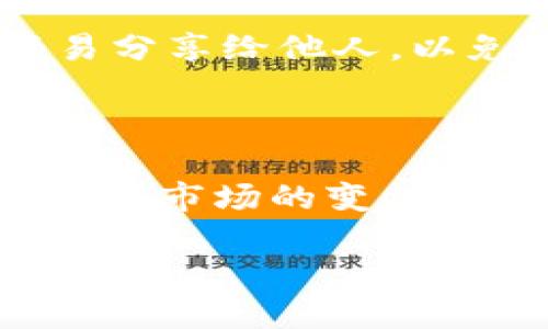 探索DTC钱包的起源与发展

DTC钱包，这个近年来在数字货币界日益流行的名词，吸引了许多投资者和数字资产管理者的注意。它不仅是一个存储和管理数字资产的工具，更是现代金融创新的体现。那么，DTC钱包究竟源自哪里？它的发展背后又有哪些故事呢？

DTC钱包的诞生背景

DTC钱包的起源与数字货币的迅猛发展密切相关。自比特币于2009年问世以来，越来越多的人开始关注这一新兴的投资领域。随着区块链技术的不断成熟，人们对数字资产的需求日益增加，随之而来的是对数字钱包的迫切需求。

在最初的阶段，数字钱包主要是为了方便比特币等加密货币的存储与交易，用户只需掌握私钥便可安全管理其数字资产。随着数字货币的多样化发展，市场上开始涌现出各种钱包形式，其中DTC钱包作为一种创新型工具应运而生。它将数字资产的存储、管理、交易功能进行了整合，并且在用户体验上进行了，吸引了大量用户。

DTC钱包的功能与优势

DTC钱包不仅仅是一个存储工具，它更像是一个全方位的数字资产管理平台。在功能上，DTC钱包具备了多种强大的特点。例如，它支持多种主流的数字货币，允许用户在一个平台上管理不同种类的资产。而且，DTC钱包通过优质的安全措施来保护用户的资金安全，包括私钥加密、双重身份验证等，这些措施都大大增强了用户的信任感。

此外，DTC的钱包设计还注重用户体验，其界面友好，适合各类用户，无论是新手还是资深玩家，都能轻松上手。这种对于用户反馈的重视，使得DTC钱包在竞争激烈的市场中脱颖而出。

技术背后的故事

DTC钱包的开发不仅涉及到金融科技的应用，还融入了一些心理学和用户行为研究的成果。在设计初期，团队进行了大量的市场调研，以了解用户对于数字钱包的真实需求。从简单的功能设置到复杂的交易流程，每一个细节都经过反复的推敲与试验。

这种对用户体验的重视使得DTC钱包能够快速适应市场变化，不断推出新功能或体验，以满足用户的需求。例如，在支付功能上，DTC钱包采用了快速结算的技术，用户几乎可以在瞬间完成交易，这大大提高了交易的便利性。

DTC钱包在全球范围的影响

随着数字货币的全球普及，DTC钱包的使用范围也越来越广泛。它不仅在国内市场取得了显著的成绩，还在国际上赢得了用户的喜爱。在很多国家，DTC钱包已经成为数字资产管理的重要工具，一些商家甚至开始支持用DTC钱包进行支付。

这种跨国界的应用，不仅为DTC钱包带来了用户，也为其开发团队提供了更广阔的视野。通过吸收不同国家用户的使用反馈，团队能够不断钱包功能，以适应全球用户的需求。这种不断创新与迭代的能力，是DTC钱包取得成功的重要原因之一。

未来的展望与挑战

虽然DTC钱包在数字资产管理领域取得了一定的成就，但未来的发展依然面临着不少挑战。随着数字货币市场的竞争加剧，新的钱包产品层出不穷，DTC钱包如何保持其市场份额，进行技术上的持续创新，将是其面临的一大考验。

此外，数字资产的安全性始终是用户最关心的问题之一。尽管DTC钱包已经采取了一系列安全措施，但黑客攻击的风险依然不可忽视。如何进一步提升安全性，并增强用户的信任感，将是DTC钱包未来发展的重中之重。

与DTC钱包相关的问题

h41. DTC钱包与其它数字钱包相比有哪些独特的优势？/h4

DTC钱包在多个方面都有其独特的优势。首先，它的用户界面友好，适合各类用户，无论是新手还是资深用户都能轻松使用。其次，其安全性相对较高，采用了多重加密及双重身份验证，以防止用户资产被盗。此外，DTC钱包支持的币种种类繁多，用户可以在一个平台上方便地管理多种数字资产。而这些特点使得DTC钱包在众多竞争者中，保持了一定的市场竞争力。

h42. 使用DTC钱包进行交易时需要注意哪些事项？/h4

虽然DTC钱包在交易上提供了高便利性，但用户在使用时仍需保持谨慎。首先，确保及时更新钱包的版本，以获得最新的安全补丁和功能。其次，妥善保管自己的私钥，不要轻易分享给他人，以免资金丢失。此外，在进行大额交易时，最好先进行小额测试，确保交易能够顺利完成。最后，尽量选择在网络环境较好的时候进行交易，以避免因网络不稳定导致的资金损失。

总结与反思

DTC钱包无疑是数字货币发展浪潮中的一部分，作为一种新兴的资产管理工具，它为用户提供了便捷的管理方案和安全的存储服务。但在经历快速发展的同时，我们也要意识到市场的变化及潜在风险。适应新环境，持续创新，将是DTC钱包未来发展的关键所在。希望每一个使用DTC钱包的用户都能了解到其背后的故事，能够更加智慧地管理自己的数字资产。

揭秘DTC钱包的起源与未来