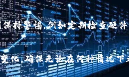

在这个数字货币蓬勃发展的时代，区块链技术让虚拟资产逐渐走入人们的视野。对于许多投资者来说，安全存储和管理加密货币显得尤为重要。提到加密货币的钱包，其中 Ledger 钱包无疑是市场上最受欢迎的选择之一。今天，我们就将深入探讨 Ledger 钱包的方方面面，帮助你更好地了解如何使用这个安全、可靠的钱包。

什么是 Ledger 钱包？

Ledger 钱包是一款硬件钱包，用于存储各种加密货币。它的设计旨在为用户提供高度安全的资产存储解决方案。作为一个硬件设备，Ledger 钱包将用户的私钥保存在安全的环境中，即使连接到不安全的计算机，也能防止黑客攻击。Ledger 不仅支持主流的比特币、以太坊等加密货币，还能支持上千种其他代币，兼容性非常强。

为何选择 Ledger 钱包？

选择 Ledger 钱包有很多原因，最重要的就是它的安全性。设备内置的安全芯片能够有效防御多种攻击方式，保障用户资产的安全。此外，Ledger 钱包具有友好的用户界面，非常适合新手和有经验的用户。无论你是在交易、存储还是管理你的虚拟资产，Ledger 钱包都能给你提供便捷的操作体验。

Ledger 钱包的种类及功能

Ledger 目前主要有两款硬件钱包：Ledger Nano S 和 Ledger Nano X。这两款产品各有优缺点，适合不同需求的用户。

h4Ledger Nano S/h4

Ledger Nano S 是 Ledger 的入门级产品，采用简单的设计和非触摸屏显示。尽管它的存储空间较小，但仍能支持多种加密货币，且价格相对亲民，非常适合刚刚开始接触加密货币的用户。

h4Ledger Nano X/h4

Ledger Nano X 是一款高级产品，配备了蓝牙功能，可以与手机无缝连接。它的存储空间更大，能同时管理更多的数字资产。对于经常需要移动钱包的用户来说，Nano X 是更好的选择。

如何使用 Ledger 钱包？

使用 Ledger 钱包的过程相对简单，但在初次设置时，用户需要谨慎操作以确保安全。首先，购买后请确认设备的来源是否正规，以避免假冒产品。接下来，按设备上的指示进行初始化，创建一个强密码，并生成一组助记词，用于恢复钱包。如果遗忘密码或者设备损坏，可以用助记词恢复资产。

Ledger 钱包的日常管理

使用 Ledger 钱包后，用户仍需定期检查和管理自己的资产。这包括定期备份设备、了解各类加密资产的市场动态、还有进行适时的资产调配。钱包内的资源管理是保护资产的重要步骤，所以投资者务必要保持谨慎。

安全小贴士

尽管 Ledger 钱包的安全性很高，但用户自身的安全行为也不能忽视。绝对不要分享你的助记词和密码定期更改钱包的安全设置，确保你的设备安装的是最新的固件。同时，保持计算机和手机的安全，避免使用公共网络进行交易。

Ledger 钱包的未来展望

随着加密货币市场的发展，Ledger 钱包也在不断进化。未来，它可能会引入更多的加密资产支持、新的技术安全措施和更友好的用户界面。此外，随着去中心化金融（DeFi）的兴起，Ledger 也在积极寻找与其他平台的合作，增强其钱包的功能性和可用性。

总结

总之，Ledger 钱包是一款性价比极高的硬件钱包，适合各种水平的用户。无论你是刚入门的投资者，还是资深的加密货币爱好者，Ledger 都能为你提供强有力的资产保护。安全存储和合理管理是让你的加密资产保值增值的关键。希望你在阅读完这篇文章后，对 Ledger 钱包有了更深的了解，更能惠及到你的数字资产管理。

Ledger钱包,加密货币,硬件钱包,数字资产/guanjianci

相关问题与解答

h4Q1: Ledger 钱包安全吗？/h4
Ledger 钱包采用了多重安全机制，包括防篡改的安全芯片和助记词的加密存储。因此，在常规使用中，它提供了极高的安全性。不过，用户也需要时刻保持警惕，例如定期检查硬件钱包的更新，与安全账户保持独立，谨防钓鱼网站等。

h4Q2: 如何备份我的 Ledger 钱包？/h4
备份 Ledger 钱包主要依靠助记词。初始化时生成的助记词需要被安全保存，建议使用纸质形式并存放在安全的地方。此外，定期记录交易和余额的变化，确保无论在何种情况下都能快速恢复你的资产也是一种好的备份方式。 

通过上述内容，我们深入了解了 Ledger 钱包的各个方面。希望您在管理加密资产的过程中，能够采取合理的措施，确保您的投资安全、放心。