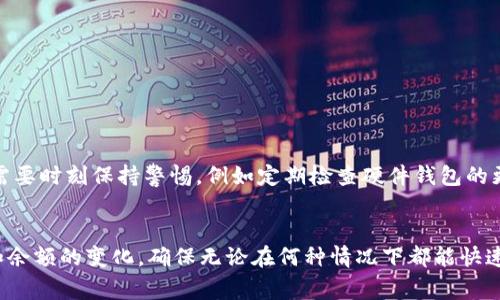 

在这个数字货币蓬勃发展的时代，区块链技术让虚拟资产逐渐走入人们的视野。对于许多投资者来说，安全存储和管理加密货币显得尤为重要。提到加密货币的钱包，其中 Ledger 钱包无疑是市场上最受欢迎的选择之一。今天，我们就将深入探讨 Ledger 钱包的方方面面，帮助你更好地了解如何使用这个安全、可靠的钱包。

什么是 Ledger 钱包？

Ledger 钱包是一款硬件钱包，用于存储各种加密货币。它的设计旨在为用户提供高度安全的资产存储解决方案。作为一个硬件设备，Ledger 钱包将用户的私钥保存在安全的环境中，即使连接到不安全的计算机，也能防止黑客攻击。Ledger 不仅支持主流的比特币、以太坊等加密货币，还能支持上千种其他代币，兼容性非常强。

为何选择 Ledger 钱包？

选择 Ledger 钱包有很多原因，最重要的就是它的安全性。设备内置的安全芯片能够有效防御多种攻击方式，保障用户资产的安全。此外，Ledger 钱包具有友好的用户界面，非常适合新手和有经验的用户。无论你是在交易、存储还是管理你的虚拟资产，Ledger 钱包都能给你提供便捷的操作体验。

Ledger 钱包的种类及功能

Ledger 目前主要有两款硬件钱包：Ledger Nano S 和 Ledger Nano X。这两款产品各有优缺点，适合不同需求的用户。

h4Ledger Nano S/h4

Ledger Nano S 是 Ledger 的入门级产品，采用简单的设计和非触摸屏显示。尽管它的存储空间较小，但仍能支持多种加密货币，且价格相对亲民，非常适合刚刚开始接触加密货币的用户。

h4Ledger Nano X/h4

Ledger Nano X 是一款高级产品，配备了蓝牙功能，可以与手机无缝连接。它的存储空间更大，能同时管理更多的数字资产。对于经常需要移动钱包的用户来说，Nano X 是更好的选择。

如何使用 Ledger 钱包？

使用 Ledger 钱包的过程相对简单，但在初次设置时，用户需要谨慎操作以确保安全。首先，购买后请确认设备的来源是否正规，以避免假冒产品。接下来，按设备上的指示进行初始化，创建一个强密码，并生成一组助记词，用于恢复钱包。如果遗忘密码或者设备损坏，可以用助记词恢复资产。

Ledger 钱包的日常管理

使用 Ledger 钱包后，用户仍需定期检查和管理自己的资产。这包括定期备份设备、了解各类加密资产的市场动态、还有进行适时的资产调配。钱包内的资源管理是保护资产的重要步骤，所以投资者务必要保持谨慎。

安全小贴士

尽管 Ledger 钱包的安全性很高，但用户自身的安全行为也不能忽视。绝对不要分享你的助记词和密码定期更改钱包的安全设置，确保你的设备安装的是最新的固件。同时，保持计算机和手机的安全，避免使用公共网络进行交易。

Ledger 钱包的未来展望

随着加密货币市场的发展，Ledger 钱包也在不断进化。未来，它可能会引入更多的加密资产支持、新的技术安全措施和更友好的用户界面。此外，随着去中心化金融（DeFi）的兴起，Ledger 也在积极寻找与其他平台的合作，增强其钱包的功能性和可用性。

总结

总之，Ledger 钱包是一款性价比极高的硬件钱包，适合各种水平的用户。无论你是刚入门的投资者，还是资深的加密货币爱好者，Ledger 都能为你提供强有力的资产保护。安全存储和合理管理是让你的加密资产保值增值的关键。希望你在阅读完这篇文章后，对 Ledger 钱包有了更深的了解，更能惠及到你的数字资产管理。

Ledger钱包,加密货币,硬件钱包,数字资产/guanjianci

相关问题与解答

h4Q1: Ledger 钱包安全吗？/h4
Ledger 钱包采用了多重安全机制，包括防篡改的安全芯片和助记词的加密存储。因此，在常规使用中，它提供了极高的安全性。不过，用户也需要时刻保持警惕，例如定期检查硬件钱包的更新，与安全账户保持独立，谨防钓鱼网站等。

h4Q2: 如何备份我的 Ledger 钱包？/h4
备份 Ledger 钱包主要依靠助记词。初始化时生成的助记词需要被安全保存，建议使用纸质形式并存放在安全的地方。此外，定期记录交易和余额的变化，确保无论在何种情况下都能快速恢复你的资产也是一种好的备份方式。 

通过上述内容，我们深入了解了 Ledger 钱包的各个方面。希望您在管理加密资产的过程中，能够采取合理的措施，确保您的投资安全、放心。