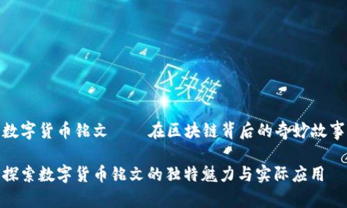 数字货币铭文——在区块链背后的奇妙故事

探索数字货币铭文的独特魅力与实际应用