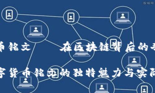 数字货币铭文——在区块链背后的奇妙故事

探索数字货币铭文的独特魅力与实际应用