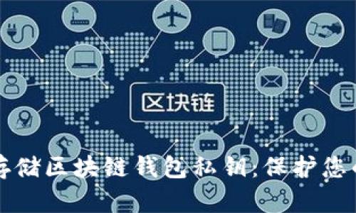 如何安全存储区块链钱包私钥：保护您的数字资产