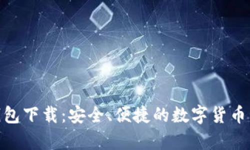 Bitpie钱包下载：安全、便捷的数字货币管理工具