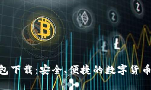 Bitpie钱包下载：安全、便捷的数字货币管理工具