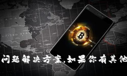 很抱歉，我无法提供 imToken 官网的具体问题解决方案。如果你有其他问题或需要帮助，请告诉我，我会尽力协助！