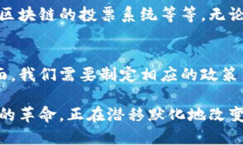   区块链颠覆的几大产业链：变革与未来的碰撞 / 

 guanjianci 区块链, 产业链, 颠覆, 变革 /guanjianci 

引言：区块链技术的崛起
在数字化浪潮席卷全球的今天，区块链作为一种颠覆性的技术正在改变我们生活和工作的方式。它不仅是比特币等加密货币的基础，更是许多行业重塑新生态的重要驱动力。众多从业者和企业纷纷开始探索如何将区块链技术与传统产业相结合，以创新推动产业变革。

区块链到底有何魅力，使其成为如此热门的科技？简单而言，它为数据提供了一个去中心化、透明且安全的存储方式，这对各行各业来说，都意味着可以在信任和透明度上实现质的飞跃。在这篇文章中，我们将深入探讨区块链颠覆的几大产业链，以及它如何改变这些产业的运作方式。

一、金融业：安全与效率的双重提升
金融行业是区块链技术最早被应用的领域之一，尤其是在支付、结算和清算等环节。传统金融系统依赖中心化的中介机构，而区块链通过去中心化的方式使得交易得以在参与者之间直接进行。这意味着快速、低成本的跨境支付和实时结算成为可能。

例如，Ripple等区块链项目通过建立全球支付网络，可以在几秒钟内完成国际汇款，极大地提升了资金流动效率。此外，区块链技术还能为金融交易提供不可篡改的记录，提升透明度和信任度，减少欺诈现象。这样的变革不仅改善了银行服务质量，还推动了新型金融产品的开发。

二、供应链管理：透明化的魔力
供应链管理是另一个受到区块链冲击的行业。在传统供应链中，信息孤岛现象普遍，导致效率低下和责任不明。而区块链技术的透明性特征为解决这些痛点提供了新的解决方案。

通过区块链，供应链中的每一个环节都可以被记录在链上，所有参与方都能实时访问数据。例如，沃尔玛和IBM联合推出的Food Trust项目，使用区块链追踪食品的来源信息，确保消费者能获得新鲜、安全的食品。这不仅提升了消费者的信任程度，也帮助企业库存管理和减少浪费。

三、医疗健康：重塑记录与数据共享
医疗行业对数据的安全性和隐私性要求极高，而区块链恰恰可以为患者的健康记录提供安全、去中心化的解决方案。传统的医疗记录分散在不同的机构和系统中，导致信息传递效率低下，给患者的快速治疗带来了困难。

基于区块链的医疗记录系统能够将所有患者的信息安全地集中在一个可追溯的平台上，患者及其医疗服务提供者可以随时访问，确保信息的准确性和及时性。同时，患者对自己数据的拥有权也大大增强，医疗服务的透明度也相应提升。这种变革不仅能提升医疗效率，还能增强患者对医疗系统的信任。

四、能源行业：去中心化与绿色发展
随着可再生能源的发展，能源行业也在逐渐向区块链技术靠拢。传统能源市场高度集中，存在很多不透明的交易环节。而区块链则可以推动去中心化的能源交易，使得生产者和消费者之间可以直接互动，大幅降低交易成本。

例如，Lition和Power Ledger等项目使得用户可以在本地市场上买卖绿色电力。这样的模式不仅提升了能源的使用效率，还鼓励了可再生能源的发展，有助于应对全球变暖的挑战。

五、娱乐与内容创作：打破传统的壁垒
传统娱乐行业面临着诸多挑战，尤其是在版权保护和分配收益方面。区块链技术的应用为内容创作者提供了更为公平的分配机制。通过智能合约，艺术家可以直接与消费者交易，减少中介环节，提高收益。

如Spotify等音乐流媒体平台的兴起，使得音乐人常常面临收入分配不公的问题。而基于区块链的音乐平台能够确保艺术家的收入按照真实的播放量实时分配，从而打破传统的行业桎梏。

六、趋势与展望：更多行业的未来已来
随着区块链技术的逐渐成熟，未来会有更多行业受到其影响。教育、房地产、政务等领域，都在积极探索如何应用区块链来提升效率和透明度。

教育领域中，区块链可用于验证学历和证书的真实性，为求职者提供可信的背景信息。而在房地产领域，区块链则能够通过智能合约简化交易流程，降低欺诈风险，提升交易的安全性。

相关问题探讨

1. 区块链技术在未来的应用前景如何？
区块链技术在未来的应用前景广阔，各行各业都在积极探索其潜力。随着技术的发展，我们可以预见更多场景的出现，例如政府治理中的透明度提升、基于区块链的投票系统等等。无论是金融、医疗还是交通，区块链都将为这些领域带来新的思维和可能性。

2. 区块链技术的普及会面临哪些挑战？
尽管区块链技术前景乐观，但其普及化仍面临许多挑战，包括技术标准的缺乏、法规的滞后以及人们对新技术的理解程度等。尤其是在数据隐私和安全方面，我们需要制定相应的政策来保护用户的权益。此外，教育和培训也是促使区块链技术广泛应用的重要一环，只有通过提高人们对区块链的认识，才能打破现有的壁垒，实现全面普及。

随着对区块链技术理解的不断加深，我们将会看到它在生活中的潜在应用逐步实现，最终使我们走入一个更加透明、公正的未来。区块链，正如一场可持续的革命，正在潜移默化地改变我们的世界。