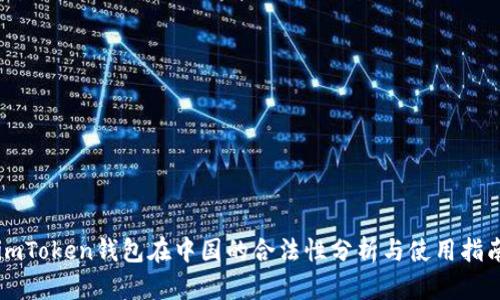 imToken钱包在中国的合法性分析与使用指南