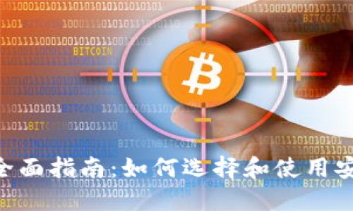 Zcash钱包的全面指南：如何选择和使用安全可靠的钱包