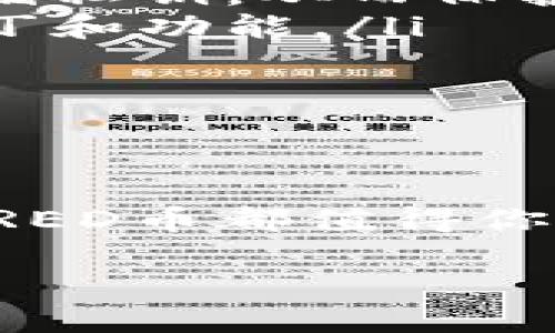 了解区块链世界中的RED币

在当今这个数字化的时代，区块链技术的普及为我们带来了各种各样的虚拟货币。其中，RED币（RedCoin）作为一种相对年轻且独特的数字货币，越来越受到投资者的关注。那么，什么是RED币？它的功能和特点又是什么呢？接下来，我们将深入探讨这一话题。

什么是RED币？

RED币，全称RedCoin，是一种基于区块链技术的加密货币。与其他数字货币相比，RED币的目标更为明确，它旨在为社交媒体平台提供一种方便的支付解决方案。RED币的创始团队希望通过这款货币，能够让用户在社交网络上更轻松地赞赏、奖励创作者和分享者，从而形成一个积极的社交反馈机制。

简单来说，RED币是希望打破用户和内容创作者之间的经济壁垒，让普通用户也能通过小额支付来对喜爱的内容点赞或打赏。这在一定程度上也能促进内容的创造和分享，推动数字内容产业的发展。

RED币的特点与优势

RED币的设计有几个显著的特点，这也是吸引很多投资者和用户的原因：

ul
    listrong社交网络导向：/strongRED币最突出的特点就是其附着于社交平台。用户可以用它来进行小额打赏，让内容创作者得到应有的认可和奖励。/li
    listrong快速交易：/strong基于其独特的技术架构，RED币的交易速度相对较快，使得用户的打赏过程更加顺畅。/li
    listrong用户友好：/strong借助简单的界面和清晰的操作流程，RED币使得即使是初学者也能轻松上手。/li
/ul

如何获得RED币？

想要获得RED币并不是一件复杂的事情，以下是几种常见的获取途径：

ul
    listrong交易所购买：/strong可以通过在各种加密货币交易所购买RED币。这些交易所允许用户用法定货币或其他数字货币进行交易。/li
    listrong矿池挖矿：/strong虽然RED币相较于其他主要货币（如比特币）在挖矿上并不那么着重，但仍然有一些用户通过参与矿池推算区块来获得红币。/li
    listrong社交打赏：/strong如果你在某个社交平台上发布有价值的内容，其他用户可以使用RED币来赞赏你的作品，自然也能让你获得红币。/li
/ul

投资RED币的风险与机遇

如同任何投资一样，投资RED币也存在风险。市场波动性大，加上技术的不确定性，这些都给投资者带来了挑战。然而，如果你深入研究并了解市场动态，RED币也蕴含着可观的增长机会。特别是在社交内容生态系统日益发展的情况下，RED币可以成为未来潜力巨大的选项。

用户常见问题解答

h41. RED币的未来发展前景如何？/h4

很多投资者和用户对RED币的未来发展充满期待。随着社交媒体平台的日益发展，微支付和打赏功能逐渐成为主流趋势，很多人都相信RED币有望从中受益。虽然市场存在不确定性，但如果RED币能够与主流平台达成合作，提升其使用场景，将有可能大幅提升其市值和用户认可度。

h42. 如何安全存储RED币以保障资产安全？/h4

对于投资任何加密货币，安全存储都是必须要认真考虑的问题。对于RED币，用户可以选择以下几种存储方式：

ul
    listrong硬件钱包：/strong使用硬件钱包是一种非常安全的存储方式。与在线钱包相比，硬件钱包不容易受到黑客攻击，且可以离线存储私钥，从而保护资产安全。/li
    listrong桌面钱包：/strong桌面钱包是一种便捷的存储方式，适合经常进行交易的用户。定期更新钱包软件，以确保得到最新的安全补丁和功能。/li
    listrong纸钱包：/strong纸钱包虽然不太方便，但以纸质形式存储私钥和公钥，可以有效防止黑客攻击的风险。/li
/ul

总结

RED币作为一种新兴的加密货币，不仅仅是一种投资工具，更是社交网络与数字内容的桥梁。无论你是想要投资还是了解其背后的技术理念，RED币都值得你花时间去探索。如果把握好趋势，或许未来的某一天，它会成为数字经济中不可或缺的一部分。

揭秘区块链世界的RED币：更贴近社交的数字货币