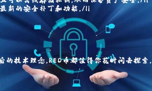了解区块链世界中的RED币

在当今这个数字化的时代，区块链技术的普及为我们带来了各种各样的虚拟货币。其中，RED币（RedCoin）作为一种相对年轻且独特的数字货币，越来越受到投资者的关注。那么，什么是RED币？它的功能和特点又是什么呢？接下来，我们将深入探讨这一话题。

什么是RED币？

RED币，全称RedCoin，是一种基于区块链技术的加密货币。与其他数字货币相比，RED币的目标更为明确，它旨在为社交媒体平台提供一种方便的支付解决方案。RED币的创始团队希望通过这款货币，能够让用户在社交网络上更轻松地赞赏、奖励创作者和分享者，从而形成一个积极的社交反馈机制。

简单来说，RED币是希望打破用户和内容创作者之间的经济壁垒，让普通用户也能通过小额支付来对喜爱的内容点赞或打赏。这在一定程度上也能促进内容的创造和分享，推动数字内容产业的发展。

RED币的特点与优势

RED币的设计有几个显著的特点，这也是吸引很多投资者和用户的原因：

ul
    listrong社交网络导向：/strongRED币最突出的特点就是其附着于社交平台。用户可以用它来进行小额打赏，让内容创作者得到应有的认可和奖励。/li
    listrong快速交易：/strong基于其独特的技术架构，RED币的交易速度相对较快，使得用户的打赏过程更加顺畅。/li
    listrong用户友好：/strong借助简单的界面和清晰的操作流程，RED币使得即使是初学者也能轻松上手。/li
/ul

如何获得RED币？

想要获得RED币并不是一件复杂的事情，以下是几种常见的获取途径：

ul
    listrong交易所购买：/strong可以通过在各种加密货币交易所购买RED币。这些交易所允许用户用法定货币或其他数字货币进行交易。/li
    listrong矿池挖矿：/strong虽然RED币相较于其他主要货币（如比特币）在挖矿上并不那么着重，但仍然有一些用户通过参与矿池推算区块来获得红币。/li
    listrong社交打赏：/strong如果你在某个社交平台上发布有价值的内容，其他用户可以使用RED币来赞赏你的作品，自然也能让你获得红币。/li
/ul

投资RED币的风险与机遇

如同任何投资一样，投资RED币也存在风险。市场波动性大，加上技术的不确定性，这些都给投资者带来了挑战。然而，如果你深入研究并了解市场动态，RED币也蕴含着可观的增长机会。特别是在社交内容生态系统日益发展的情况下，RED币可以成为未来潜力巨大的选项。

用户常见问题解答

h41. RED币的未来发展前景如何？/h4

很多投资者和用户对RED币的未来发展充满期待。随着社交媒体平台的日益发展，微支付和打赏功能逐渐成为主流趋势，很多人都相信RED币有望从中受益。虽然市场存在不确定性，但如果RED币能够与主流平台达成合作，提升其使用场景，将有可能大幅提升其市值和用户认可度。

h42. 如何安全存储RED币以保障资产安全？/h4

对于投资任何加密货币，安全存储都是必须要认真考虑的问题。对于RED币，用户可以选择以下几种存储方式：

ul
    listrong硬件钱包：/strong使用硬件钱包是一种非常安全的存储方式。与在线钱包相比，硬件钱包不容易受到黑客攻击，且可以离线存储私钥，从而保护资产安全。/li
    listrong桌面钱包：/strong桌面钱包是一种便捷的存储方式，适合经常进行交易的用户。定期更新钱包软件，以确保得到最新的安全补丁和功能。/li
    listrong纸钱包：/strong纸钱包虽然不太方便，但以纸质形式存储私钥和公钥，可以有效防止黑客攻击的风险。/li
/ul

总结

RED币作为一种新兴的加密货币，不仅仅是一种投资工具，更是社交网络与数字内容的桥梁。无论你是想要投资还是了解其背后的技术理念，RED币都值得你花时间去探索。如果把握好趋势，或许未来的某一天，它会成为数字经济中不可或缺的一部分。

揭秘区块链世界的RED币：更贴近社交的数字货币