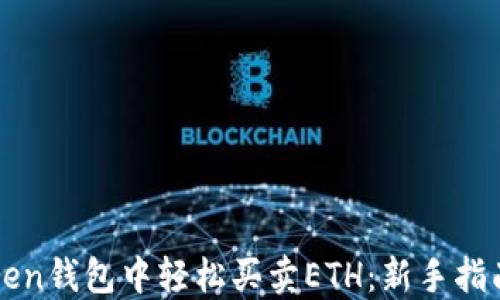
如何在imToken钱包中轻松买卖ETH：新手指南与实用技巧