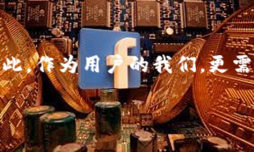 虚拟币地址的信息揭秘

在数字货币的世界里，虚拟币地址充当着“邮件地址”的角色，用户通过这些地址来发送和接收资产。可是，你是否好奇，虚拟币地址背后隐藏着什么信息呢？可以说，虚拟币地址本身是一个相对模糊的身份标识，但通过某些手段，确实可以获取与之相关的一些信息。

虚拟币地址背后的信息

首先，虚拟币地址的组成并不复杂。举个例子，比特币地址通常以数字“1”或“3”开头，后接32个字符。这些字符的组合其实是经过复杂算法生成的，而绝大多数情况下，用户的真实身份不会直接与这串代码关联。但是，这并不意味着我们无法查到相关信息。

区块链浏览器的魅力

在了解虚拟币地址所包含的信息之前，我们先要提到“区块链浏览器”。这是一种可以实时查看区块链上所有交易记录的工具，让用户可以追踪和验证交易。这就意味着，只要你知道某个虚拟币地址，就能透过该浏览器查到与之相关的交易时间、金额、接收地址以及发送地址等信息。

交易活动与用户行为

通过区块链浏览器，你能看到某个地址的所有交易活动。这些信息并不会告诉你地址背后的具体人是谁，然而，如果这个地址与某个交易所、商家或网络服务有关，就有可能间接推测出一部分用户行为。例如，如果一个地址频繁交易某种虚拟货币，并且在某个特定时间内活跃度明显增高，那么我们可以推测该用户可能在进行一些投资或交易决策。

隐私保护与匿名性

尽管区块链技术被誉为安全和透明的，但是有些用户却面临着隐私保护的问题。虽然虚拟币交易的透明性可以帮助追踪资金流动，但这也意味着一旦你的地址被曝光，所有的交易记录就都暴露在阳光下。因此，越来越多的用户开始寻求更为高效的保护措施，例如使用“混币服务”，以提高匿名性。

社交工程：挖掘更多信息

除了通过区块链浏览器访问信息外，有时候用户在社交网络上进行的公开讨论也可以提供线索。如果某个虚拟币地址与某个社交媒体账户绑定，在某个交易上被提及，这会极大提升追踪该地址的信息的可能性。因此，关注社交媒体的动态是了解某个地址信息的另一个途径。

虚拟币地址的公共与私密

虽然虚拟币地址本质上是公共信息，但如何利用这些信息则取决于你所处的环境和你的需求。如果你是想进行一些合法的投资，就要注意那些与众不同的投资习惯；而如果你是为了隐私保护，那么则要更谨慎地选择交易方式。

防范非法活动的必要性

在很多国家，政府和法律机构对虚拟币交易进行严格监控，以防范洗钱等非法活动。当某个地址被标记为可疑时，相关的交易会被调查。因此，注意你的虚拟币交易历史，确保自己的交易合法，是保护自己和他人利益的一项重要措施。

个人信息与虚拟币的未来

随着虚拟币市场愈加成熟，用户的隐私保护需求也越来越被重视。虽然目前透明度为用户提供了一定的安全保障，但市面上也越来越多相关服务出现，帮助用户更好地管理虚拟资产。

总结：虚拟币地址能查到什么样的信息

综合来说，虚拟币地址能提供的很多信息，包括其交易历史、交易金额、发送和接收地址等。但这并不意味着任何人都可以随便获取到你的个人信息。合理利用区块链浏览器和社交媒体可以帮助你更全面地了解某个地址的活动。但在进行任何交易时，个人隐私的保护仍然是极为重要的。

相关问题探讨

虚拟币地址如何确保安全性？

对于每个虚拟币用户来说，确保交易的安全性至关重要。通常来说，用户应当遵循一些基本的安全准则：

ul
  listrong使用冷钱包：/strong冷钱包是存储虚拟货币的安全方式，与互联网断开连接，降低了被黑客攻击的风险。/li
  listrong定期更改密码：/strong定期更改账户密码，使用复杂的密码组合，可以防止恶意登录。/li
  listrong启用两步验证：/strong通过增加一个额外的身份验证步骤来提升账户的安全性。/li
/ul

黑客如何寻找虚拟币地址信息？

在黑客眼中，虚拟币地址就是一个“金矿”。他们通常使用一些特定的技术来收集信息：

ul
  listrong分析交易数据：/strong黑客可能通过分析区块链上的交易活动来推测出某个地址的所有者。/li
  listrong社交媒体监控：/strong监控社交平台上的发言，寻找与虚拟币有关的敏感信息。/li
  listrong利用钓鱼手法：/strong通过发送虚假信息，如伪装成交易平台的邮件，诱使用户提供私密信息。/li
/ul

总的来说，通过合理利用技术和工具，虚拟币地址所包含的信息是可以被挖掘和分析的。然而，这也是双刃剑，既能带来便利与机遇，也可能伴随着风险与挑战。因此，作为用户的我们，更需提高警惕，保护个人信息的安全。

虚拟币地址的信息揭秘：你不知道的真相