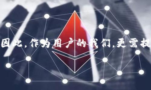 虚拟币地址的信息揭秘

在数字货币的世界里，虚拟币地址充当着“邮件地址”的角色，用户通过这些地址来发送和接收资产。可是，你是否好奇，虚拟币地址背后隐藏着什么信息呢？可以说，虚拟币地址本身是一个相对模糊的身份标识，但通过某些手段，确实可以获取与之相关的一些信息。

虚拟币地址背后的信息

首先，虚拟币地址的组成并不复杂。举个例子，比特币地址通常以数字“1”或“3”开头，后接32个字符。这些字符的组合其实是经过复杂算法生成的，而绝大多数情况下，用户的真实身份不会直接与这串代码关联。但是，这并不意味着我们无法查到相关信息。

区块链浏览器的魅力

在了解虚拟币地址所包含的信息之前，我们先要提到“区块链浏览器”。这是一种可以实时查看区块链上所有交易记录的工具，让用户可以追踪和验证交易。这就意味着，只要你知道某个虚拟币地址，就能透过该浏览器查到与之相关的交易时间、金额、接收地址以及发送地址等信息。

交易活动与用户行为

通过区块链浏览器，你能看到某个地址的所有交易活动。这些信息并不会告诉你地址背后的具体人是谁，然而，如果这个地址与某个交易所、商家或网络服务有关，就有可能间接推测出一部分用户行为。例如，如果一个地址频繁交易某种虚拟货币，并且在某个特定时间内活跃度明显增高，那么我们可以推测该用户可能在进行一些投资或交易决策。

隐私保护与匿名性

尽管区块链技术被誉为安全和透明的，但是有些用户却面临着隐私保护的问题。虽然虚拟币交易的透明性可以帮助追踪资金流动，但这也意味着一旦你的地址被曝光，所有的交易记录就都暴露在阳光下。因此，越来越多的用户开始寻求更为高效的保护措施，例如使用“混币服务”，以提高匿名性。

社交工程：挖掘更多信息

除了通过区块链浏览器访问信息外，有时候用户在社交网络上进行的公开讨论也可以提供线索。如果某个虚拟币地址与某个社交媒体账户绑定，在某个交易上被提及，这会极大提升追踪该地址的信息的可能性。因此，关注社交媒体的动态是了解某个地址信息的另一个途径。

虚拟币地址的公共与私密

虽然虚拟币地址本质上是公共信息，但如何利用这些信息则取决于你所处的环境和你的需求。如果你是想进行一些合法的投资，就要注意那些与众不同的投资习惯；而如果你是为了隐私保护，那么则要更谨慎地选择交易方式。

防范非法活动的必要性

在很多国家，政府和法律机构对虚拟币交易进行严格监控，以防范洗钱等非法活动。当某个地址被标记为可疑时，相关的交易会被调查。因此，注意你的虚拟币交易历史，确保自己的交易合法，是保护自己和他人利益的一项重要措施。

个人信息与虚拟币的未来

随着虚拟币市场愈加成熟，用户的隐私保护需求也越来越被重视。虽然目前透明度为用户提供了一定的安全保障，但市面上也越来越多相关服务出现，帮助用户更好地管理虚拟资产。

总结：虚拟币地址能查到什么样的信息

综合来说，虚拟币地址能提供的很多信息，包括其交易历史、交易金额、发送和接收地址等。但这并不意味着任何人都可以随便获取到你的个人信息。合理利用区块链浏览器和社交媒体可以帮助你更全面地了解某个地址的活动。但在进行任何交易时，个人隐私的保护仍然是极为重要的。

相关问题探讨

虚拟币地址如何确保安全性？

对于每个虚拟币用户来说，确保交易的安全性至关重要。通常来说，用户应当遵循一些基本的安全准则：

ul
  listrong使用冷钱包：/strong冷钱包是存储虚拟货币的安全方式，与互联网断开连接，降低了被黑客攻击的风险。/li
  listrong定期更改密码：/strong定期更改账户密码，使用复杂的密码组合，可以防止恶意登录。/li
  listrong启用两步验证：/strong通过增加一个额外的身份验证步骤来提升账户的安全性。/li
/ul

黑客如何寻找虚拟币地址信息？

在黑客眼中，虚拟币地址就是一个“金矿”。他们通常使用一些特定的技术来收集信息：

ul
  listrong分析交易数据：/strong黑客可能通过分析区块链上的交易活动来推测出某个地址的所有者。/li
  listrong社交媒体监控：/strong监控社交平台上的发言，寻找与虚拟币有关的敏感信息。/li
  listrong利用钓鱼手法：/strong通过发送虚假信息，如伪装成交易平台的邮件，诱使用户提供私密信息。/li
/ul

总的来说，通过合理利用技术和工具，虚拟币地址所包含的信息是可以被挖掘和分析的。然而，这也是双刃剑，既能带来便利与机遇，也可能伴随着风险与挑战。因此，作为用户的我们，更需提高警惕，保护个人信息的安全。

虚拟币地址的信息揭秘：你不知道的真相