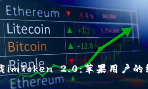 免费下载imToken 2.0：苹果用户的终极指南