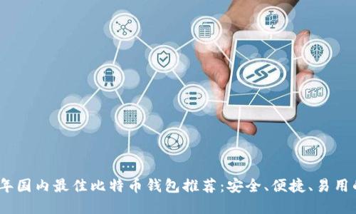 2023年国内最佳比特币钱包推荐：安全、便捷、易用的选择