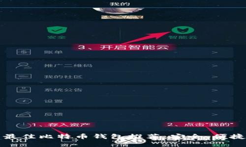 2023年国内最佳比特币钱包推荐：安全、便捷、易用的选择