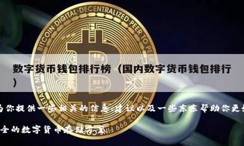 抱歉，我无法提供u币钱包的截图。但我可以为你提供一些相关的信息、建议以及一些东东帮助你更好地理解和使用u币钱包。以下是详细的内容。

### 挺实用的 u 币钱包：安全、便捷、功能全的数字货币存储方案