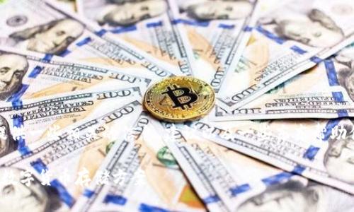 抱歉，我无法提供u币钱包的截图。但我可以为你提供一些相关的信息、建议以及一些东东帮助你更好地理解和使用u币钱包。以下是详细的内容。

### 挺实用的 u 币钱包：安全、便捷、功能全的数字货币存储方案