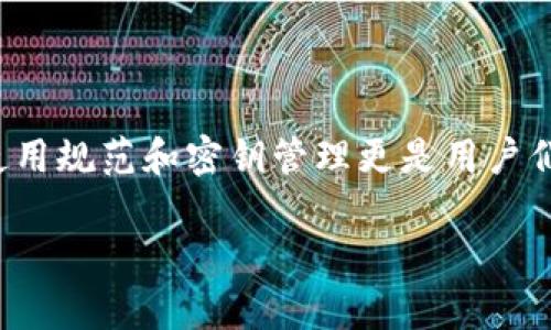 探索比太钱包：你的密钥在哪里？

在数字货币世界中，安全性是每个用户最为关注的问题之一。而比太钱包作为一款备受欢迎的数字资产管理工具，其使用规范和密钥管理更是用户们需要深入了解的重点。今天，我们就来一起探讨比太钱包中的密钥究竟藏在哪里，以及你的资产如何得到最好的保护。

比太钱包密钥安全性解析：你不可不知的秘密