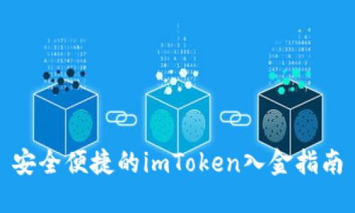 安全便捷的imToken入金指南