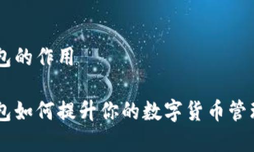 IM钱包的作用

IM钱包如何提升你的数字货币管理效率
