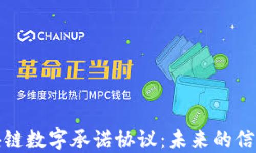 探索区块链数字承诺协议:未来的信任与透明