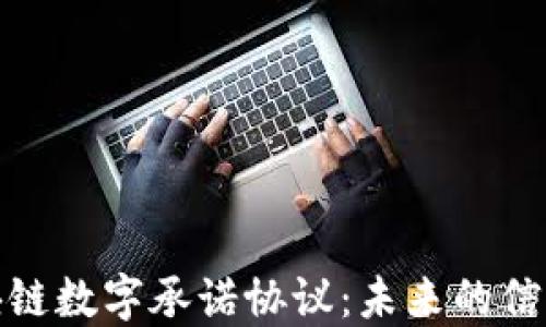 探索区块链数字承诺协议:未来的信任与透明