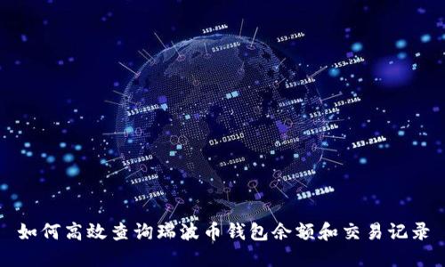 如何高效查询瑞波币钱包余额和交易记录
