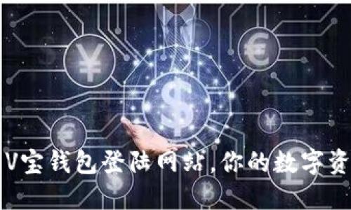 安全便捷的V宝钱包登陆网站，你的数字资产管理助手