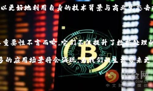 区块链技术在近年来逐渐崭露头角，尤其是在加密货币和数据安全等领域，受到了广泛关注。其中，百度作为国内互联网巨头之一，也在不断探索和研发区块链相关的技术。其中一个关键概念就是“区块链节点”。那么，什么是百度区块链节点呢？下面我们就来详细解读一下这个词汇及其相关概念。

什么是区块链节点？

在理解“百度区块链节点”之前，我们首先需要明白什么是区块链。区块链是一种去中心化的分布式数据库技术，它将数据存储在一个个“区块”中，并通过加密算法将这些区块串联成“链”。在这个网络中，节点是指网络中的每一台计算机或设备，这些设备都是区块链的一部分，负责存储和传输数据。

区块链节点主要有两种类型：全节点和轻节点。全节点保存整个区块链的数据，负责数据的验证和网络的安全；而轻节点则只保存部分数据，用于提高效率和降低存储需求。百度区块链节点通常是指在百度的区块链网络中运行的一台计算机，它能够执行各种与区块链相关的操作，比如数据的存储、传输、验证等。

百度区块链节点的特点

百度的区块链节点有几个鲜明的特点。首先，百度区块链节点采用分布式架构，使得整个网络更加稳定和安全。在这种架构下，数据不是集中存储的，而是分散在每一个节点上，这样即使某个节点出现故障，网络依然可以正常运作。

其次，百度区块链节点支持智能合约的执行。智能合约是一种自动执行协议，能够根据预设的条件自动进行交易或执行操作，这在金融、物流等领域有着广泛应用。通过使用百度的区块链节点，开发者可以方便地部署和管理智能合约。

最后，百度的区块链节点还具有较高的交易处理速度。这是因为百度在基础设施上进行了大量，能够快速响应用户的请求，提高区块的生成效率。这对于需要实时数据处理的业务场景尤为重要。

百度区块链节点的应用场景

区块链节点在实际应用中的潜力是巨大的，尤其是在以下几个领域：

h41. 金融服务/h4
在金融领域，百度区块链节点可以用来快速处理跨境支付和交易。在传统的跨境支付中，资金的转移往往需要几天时间，而通过区块链，交易能够在几分钟内完成。百度区块链节点所支持的智能合约，可以自动化许多金融操作，减少人为错误。

h42. 供应链管理/h4
在供应链管理中，透明度和可追溯性至关重要。利用百度的区块链节点，各个环节的信息都可以实时更新并记录在区块链上，从原材料采购到产品交付，所有数据都可以被追踪到，确保了信息的真实性与可靠性。

h43. 数字身份验证/h4
在数字身份管理中，百度的区块链节点可以提供一种更加安全和高效的身份验证方式。传统的身份验证体系往往基于中心化的数据库，容易受到攻击。而通过区块链，用户的身份信息可以安全存储，每个用户都可以自主控制自己的身份信息，确保隐私与安全。

h44. 版权保护/h4
在版权保护方面，百度的区块链节点可以帮助创作者保护他们的作品。区块链的去中心化特性使得每一份作品的创造和修改记录都可以被永久存储，任何人都无法更改这些记录，从而保障了版权的合法性。

相关问题解答

h4问题1: 百度区块链节点和其他区块链节点有什么区别？/h4
百度区块链节点和其他公有链私有链节点比较起来，有一些独特的优势。首先，百度的技术生态相对成熟，用户可以利用百度的云计算、大数据等基础设施，来搭建自己的区块链应用。此外，百度在算法和技术上的投资，使得它的区块链节点在性能和安全性上具有一定的优势。

h4问题2: 未来百度区块链节点的前景如何？/h4
随着区块链技术的不断发展，未来百度区块链节点的应用场景会越来越广泛。尤其是在政府监管、金融科技、智能合约等领域，百度可以更好地利用自身的技术背景与商业生态去推动区块链的深入应用。未来，区块链技术将可能与5G、物联网等新兴技术结合，为各行业带来更多创新与变革。

总结

作为中国互联网行业的一部分，百度在区块链技术的探索上取得了显著的成果。而百度区块链节点作为实现这些技术的基础单元，其重要性不言而喻。它们不仅提升了数据处理的效率和安全性，更为各行各业的数字化转型提供了强有力的支持。

通过深入了解百度区块链节点，我们可以更清晰地看到区块链技术的发展方向和潜力。未来，区块链将不仅仅是金融领域的专属，更多的应用场景将会涌现，为我们的生活带来更多便利和创新。

百度区块链节点解析：技术特征与应用前景