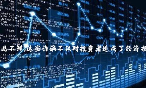 很高兴你对区块链诈骗案件这一主题感兴趣。区块链虽然是一项创新技术，但随着它的普及，相关的诈骗事件也屡见不鲜。这些诈骗不仅对投资者造成了经济损失，也对整个区块链产业的声誉带来了影响。接下来，我们将深入探讨最近的区块链诈骗案件，帮助大家提高警惕。

思考一个且的  
fiaoti揭秘2023年区块链诈骗案件：识别风险的实用指南