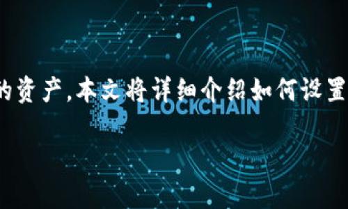 zhushi在这个数字货币的世界中，安全优先。通过imToken提供的冷钱包，我们能够更好地保护我们的资产。本文将详细介绍如何设置imToken冷钱包，并且会涉及到许多与冷钱包相关的问题，以帮助您更深入地了解这一工具。/zhushi

如何安全设置imToken冷钱包：简单易懂的指南