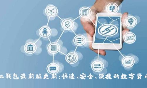 狗狗币手机钱包最新版更新：快速、安全、便捷的数字货币管理体验