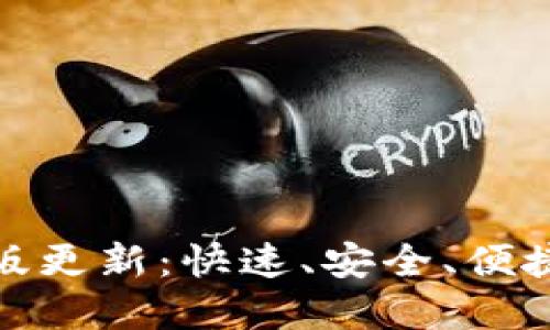 狗狗币手机钱包最新版更新：快速、安全、便捷的数字货币管理体验