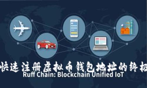 轻松快速注册虚拟币钱包地址的终极指南