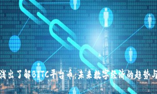 深入浅出了解BITC平台币：未来数字经济的趋势与机遇
