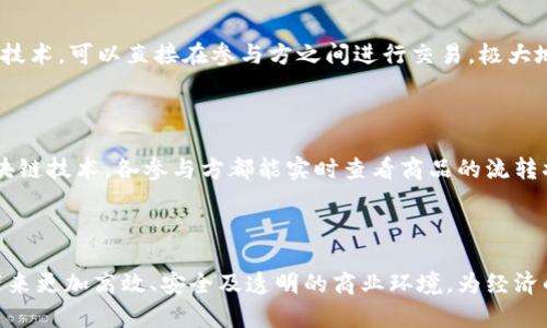 区块链产业地位是指区块链技术在经济、社会及科技等多个领域中的重要性和影响力。这一概念不仅涵盖了区块链技术本身的成熟程度，还包括其在不同应用场景中的实际使用情况，以及其对行业和社会的长远影响。这种地位可以体现在技术发展、市场需求、投资动向、政策支持、人才培养等多方面。

区块链技术的发展历程

区块链技术最初是作为比特币的底层技术被提出的。随着时间的推移，这项技术逐渐被发掘出更多的潜力。2015年，以太坊的推出可谓是区块链行业的一个转折点。以太坊不仅支持加密货币的交易，还开创了智能合约的概念，从而推动了去中心化应用（DApp）的发展。随着越来越多的企业和组织开始意识到区块链的价值，区块链技术逐渐走入了人们的视野。

区块链产业的主要应用

在当前的经济环境中，区块链的应用领域非常广泛。例如，金融行业利用区块链技术进行跨境支付和清算，降低了交易成本，提高了交易的效率；供应链管理中，区块链可以提供透明的数据追踪，增强各方的信任；医疗行业通过区块链实现患者数据的安全存储与共享，降低了信息泄露的风险。这些应用不仅体现了区块链技术的多样性，也显示了其在提升产业效率和透明度方面的 potentiel.

区块链产业地位的影响因素

区块链产业的地位受到多种因素的影响，包括政策支持、市场需求、技术创新及行业竞争。许多国家和地区开始重视区块链技术的发展，并制定相应的政策来扶持这个新兴产业。例如，中国在其“十四五”规划中将区块链技术列为重点发展领域。此外，伴随着企业的数字化转型需求，市场对区块链技术的需求不断增长，也促使了该产业的发展。

区块链产业的挑战与前景

尽管区块链产业正在快速发展，但依然面临着不少挑战，包括技术适用性、标准化问题和行业监管。比如，如何在充分保障隐私的同时，确保数据的透明性和可追溯性，依然是一个亟待解决的课题。未来，随着技术的不断进步和法制政策的完善，区块链产业有望迎来更加广阔的发展空间和更多的应用场景。

区块链产业地位的未来展望

展望未来，区块链产业的地位将会进一步提升。随着越来越多的企业和产业认识到区块链的独特优势，相关的投资也会加速增加。此外，随着5G、人工智能等新兴技术的发展，区块链可能与这些技术产生深度联动，创造出新的应用场景和商业模式。

相关问题探讨

h4问题1：区块链技术在金融产业的应用有哪些独特优势？/h4

区块链技术在金融领域的应用，尤其是跨境支付、贷款和融资等方面，展现了显著的优势。传统的跨境支付通常需要经过多个银行和金融机构，时间长且成本高。而利用区块链技术，可以直接在参与方之间进行交易，极大地降低了中介成本，提高了效率。此外，区块链的透明性和安全性也让交易记录不可篡改，减少了欺诈的风险。

h4问题2：区块链技术在供应链管理中如何发挥作用？/h4

在供应链管理中，区块链技术的应用主要体现在数据透明性与可追溯性方面。传统的供应链管理在数据共享上存在着许多问题，导致信息不对称，增加了管理成本。而利用区块链技术，各参与方都能实时查看商品的流转状态，实现信息的公开共享。这样不仅提高了各方的信任水平，也降低了因信息不对称造成的风险。同时，区块链对商品流通过程的记录，还可以帮助企业应对潜在的法律责任。

总结

区块链产业的地位是多方面因素的综合体现，随着技术的成熟和市场的扩展，它在未来的经济中将扮演越来越重要的角色。通过不断的技术创新和合规性探索，区块链有望带来更加高效、安全及透明的商业环境，为经济的数字化转型贡献力量。