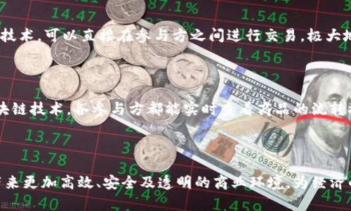 区块链产业地位是指区块链技术在经济、社会及科技等多个领域中的重要性和影响力。这一概念不仅涵盖了区块链技术本身的成熟程度，还包括其在不同应用场景中的实际使用情况，以及其对行业和社会的长远影响。这种地位可以体现在技术发展、市场需求、投资动向、政策支持、人才培养等多方面。

区块链技术的发展历程

区块链技术最初是作为比特币的底层技术被提出的。随着时间的推移，这项技术逐渐被发掘出更多的潜力。2015年，以太坊的推出可谓是区块链行业的一个转折点。以太坊不仅支持加密货币的交易，还开创了智能合约的概念，从而推动了去中心化应用（DApp）的发展。随着越来越多的企业和组织开始意识到区块链的价值，区块链技术逐渐走入了人们的视野。

区块链产业的主要应用

在当前的经济环境中，区块链的应用领域非常广泛。例如，金融行业利用区块链技术进行跨境支付和清算，降低了交易成本，提高了交易的效率；供应链管理中，区块链可以提供透明的数据追踪，增强各方的信任；医疗行业通过区块链实现患者数据的安全存储与共享，降低了信息泄露的风险。这些应用不仅体现了区块链技术的多样性，也显示了其在提升产业效率和透明度方面的 potentiel.

区块链产业地位的影响因素

区块链产业的地位受到多种因素的影响，包括政策支持、市场需求、技术创新及行业竞争。许多国家和地区开始重视区块链技术的发展，并制定相应的政策来扶持这个新兴产业。例如，中国在其“十四五”规划中将区块链技术列为重点发展领域。此外，伴随着企业的数字化转型需求，市场对区块链技术的需求不断增长，也促使了该产业的发展。

区块链产业的挑战与前景

尽管区块链产业正在快速发展，但依然面临着不少挑战，包括技术适用性、标准化问题和行业监管。比如，如何在充分保障隐私的同时，确保数据的透明性和可追溯性，依然是一个亟待解决的课题。未来，随着技术的不断进步和法制政策的完善，区块链产业有望迎来更加广阔的发展空间和更多的应用场景。

区块链产业地位的未来展望

展望未来，区块链产业的地位将会进一步提升。随着越来越多的企业和产业认识到区块链的独特优势，相关的投资也会加速增加。此外，随着5G、人工智能等新兴技术的发展，区块链可能与这些技术产生深度联动，创造出新的应用场景和商业模式。

相关问题探讨

h4问题1：区块链技术在金融产业的应用有哪些独特优势？/h4

区块链技术在金融领域的应用，尤其是跨境支付、贷款和融资等方面，展现了显著的优势。传统的跨境支付通常需要经过多个银行和金融机构，时间长且成本高。而利用区块链技术，可以直接在参与方之间进行交易，极大地降低了中介成本，提高了效率。此外，区块链的透明性和安全性也让交易记录不可篡改，减少了欺诈的风险。

h4问题2：区块链技术在供应链管理中如何发挥作用？/h4

在供应链管理中，区块链技术的应用主要体现在数据透明性与可追溯性方面。传统的供应链管理在数据共享上存在着许多问题，导致信息不对称，增加了管理成本。而利用区块链技术，各参与方都能实时查看商品的流转状态，实现信息的公开共享。这样不仅提高了各方的信任水平，也降低了因信息不对称造成的风险。同时，区块链对商品流通过程的记录，还可以帮助企业应对潜在的法律责任。

总结

区块链产业的地位是多方面因素的综合体现，随着技术的成熟和市场的扩展，它在未来的经济中将扮演越来越重要的角色。通过不断的技术创新和合规性探索，区块链有望带来更加高效、安全及透明的商业环境，为经济的数字化转型贡献力量。