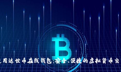 轻松使用达世币在线钱包：安全、便捷的虚拟货币交易利器