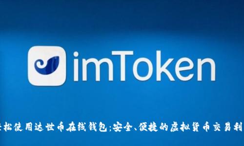 轻松使用达世币在线钱包：安全、便捷的虚拟货币交易利器