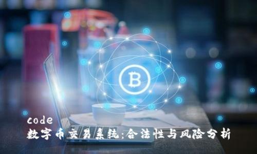 code
数字币交易系统：合法性与风险分析